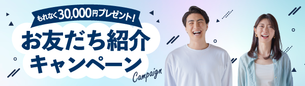 お友だち紹介キャンペーン