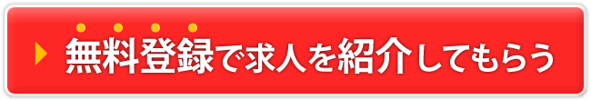 無料登録で求人を紹介してもらう