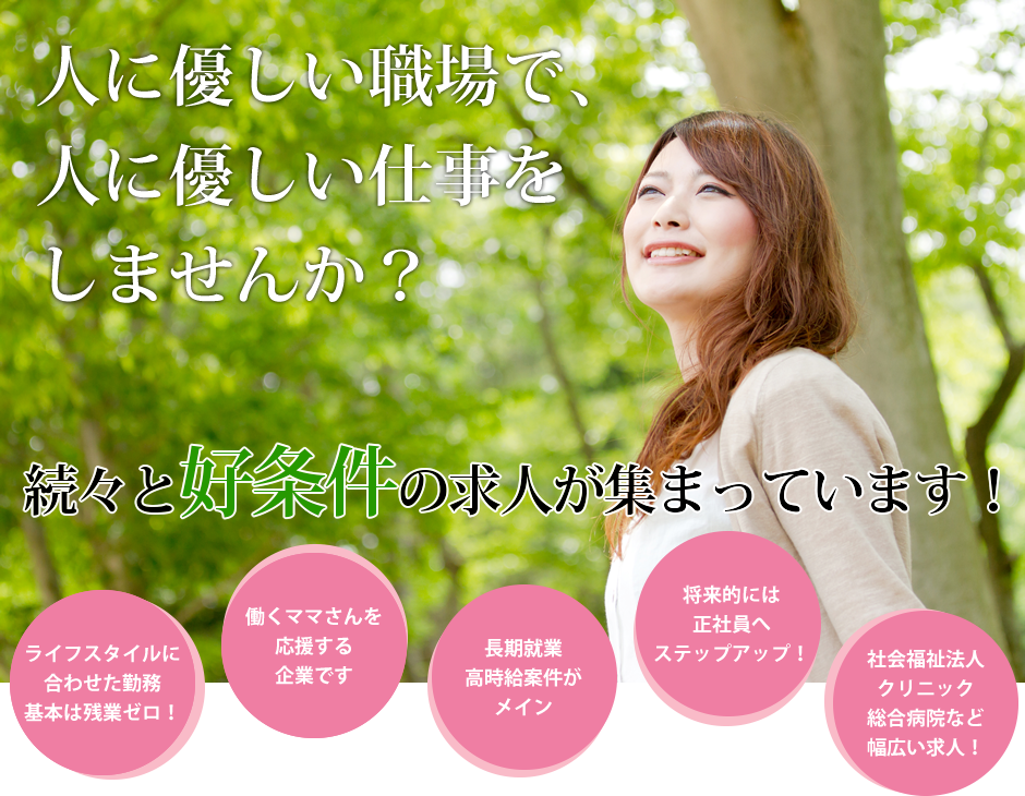 続々と好条件の求人が集まっています！