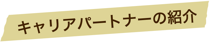 キャリアパートナーの紹介