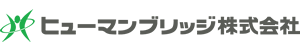 ヒューマンブリッジ株式会社