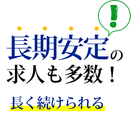 長期安定の求人も多数