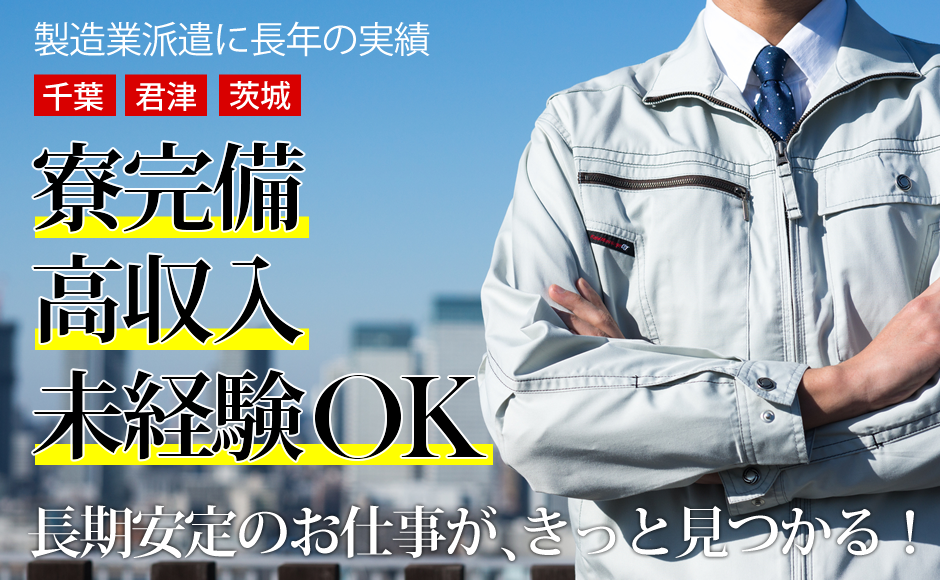 寮完備、高収入、未経験OK