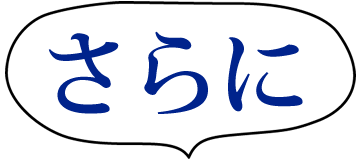 さらに