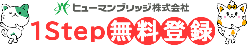 ヒューマンブリッジのお仕事検索