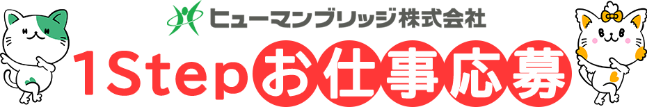 ヒューマンブリッジのお仕事検索