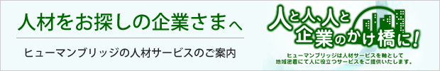 人材をお探しの企業さまへ