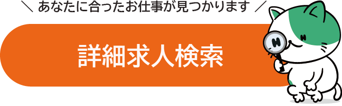 詳細求人検索