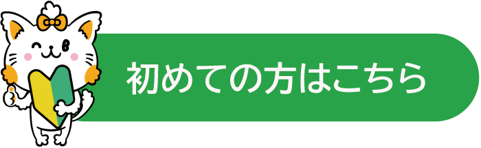 初めての方はこちら