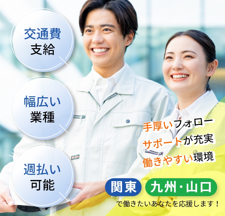 【交通費支給｜幅広い業種｜週払い可能】関東・九州・山口で働きたいあなたを応援します！