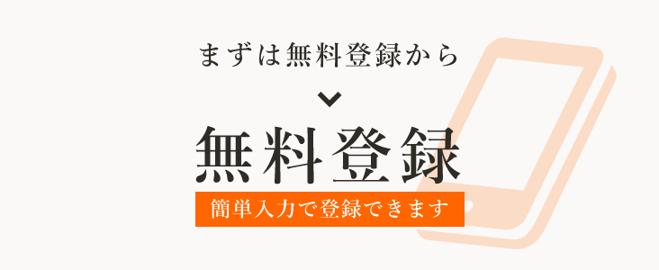 無料登録はこちら