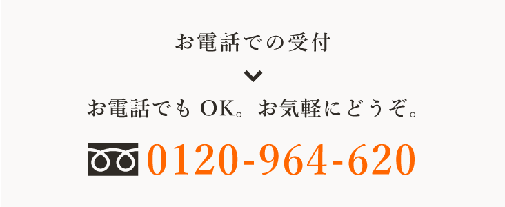 お電話での受付